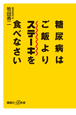 糖尿病はご飯より　ステーキを食べなさい