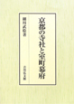 京都の寺社と室町幕府