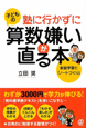 塾に行かずに　子どもの算数嫌いが直る本