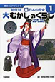 大むかしのくらし（旧石器・縄文・弥生・古墳時代）　時代別　新・日本の歴史1