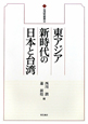 東アジア新時代の日本と台湾