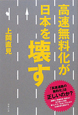 高速無料化が日本を壊す