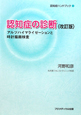 認知症の診断＜改訂版＞　認知症ハンドブック1