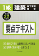 1級　建築施工管理技士　要点テキスト　平成22年