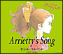 Arrietty’s　Song