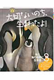 大切ないのち、生まれたよ！　氷と海の世界に生きる　コウテイペンギン　ホッキョクグマ　タテゴトアザラシ　ラッコ（3）