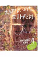 大切ないのち、生まれたよ！　日本の自然に生きる　キタキツネ　ニホンザル　ヤンバルクイナ　ヤマネ（4）