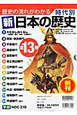 時代別　新・日本の歴史　全13巻