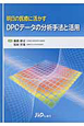 明日の医療に活かすDPCデータの分析手法と活用