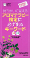 アロマテラピー検定に必ず出るキーワード　1級2級　持ち歩いて覚える