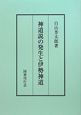 神道説の発生と伊勢神道