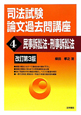 司法試験　論文過去問講座　民事訴訟法・刑事訴訟法＜改訂第3版＞（4）