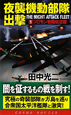 夜襲機動部隊　出撃　ソロモン夜間航空戦（1）