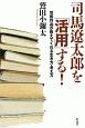 司馬遼太郎を「活用」する！