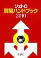 ジェトロ貿易ハンドブック　2010