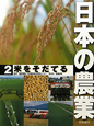 日本の農業　米をそだてる（2）