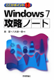 Windows7　攻略ノート