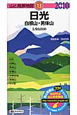 山と高原地図　日光　白根山・男体山　2010（13）