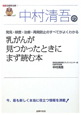 中村清吾の　乳がんが見つかったときにまず読む本