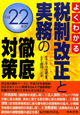 税制改正と実務の徹底対策　平成22年