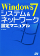 Windows7　システム＆ネットワーク　設定マニュアル