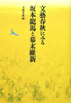 文藝春秋にみる坂本龍馬と幕末維新