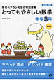 とってもやさしい数学　中学3年＜増補版＞