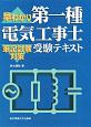 早わかり　第一種電気工事士　受験テキスト