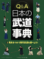 Q＆A　日本の武道事典　用具をつかう現代武道を調べよう！（3）