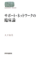 サポート・ネットワークの臨床論