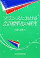フランスにおける会計標準化の研究