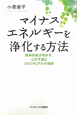 マイナスエネルギーを浄化する方法