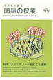 子どもと創る　国語の授業　特集：子どものノートを変える授業（27）