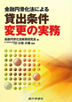 貸出条件変更の実務　金融円滑化法による