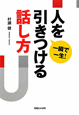 人を引きつける話し方　一瞬で一生！