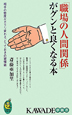 「職場の人間関係」がグンと良くなる本