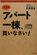 まずはアパート一棟、買いなさい！