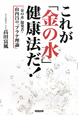 これが「金の水」健康法だ！