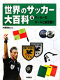 世界のサッカー大百科　サッカーのルールと試合運び（4）