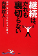 継続は、だれも裏切らない