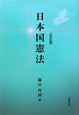 日本国憲法＜改訂版＞