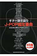 J－POP超定番曲　2000年以降のJ－POPナンバー