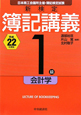 簿記講義　1級　会計学　新検定　平成22年