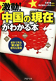 激動！中国の「現在－いま－」がわかる本