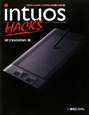 Intuos　HACKS