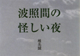 波照間の怪しい夜