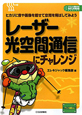 レーザー光空間通信にチャレンジ