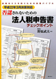 否認されないための　法人税申告書　チェックポイント　平成22年