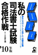 私の司法書士試験　合格作戦　2010