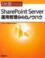 SharePoint　Server　運用管理94のノウハウ